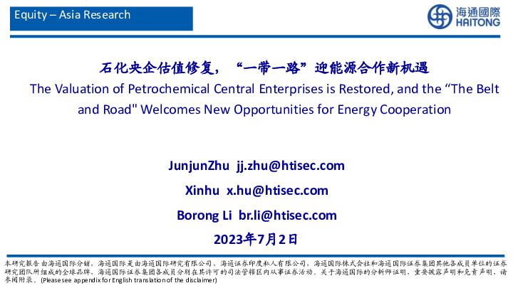 石化行业：石化央企估值修复，“一带一路”迎能源合作新机遇