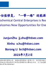 石化行业:石化央企估值修复,“一带一路”迎能源合作新机遇