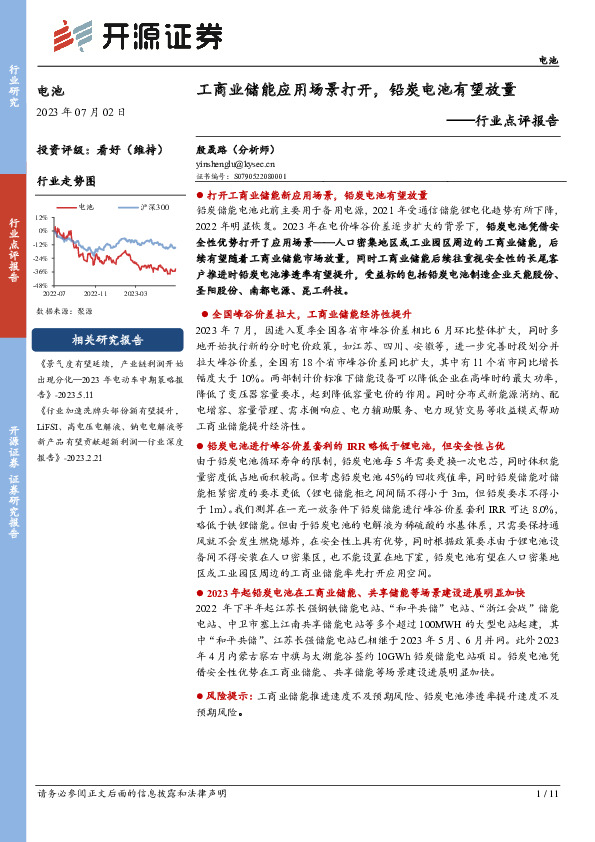 电池行业点评报告：工商业储能应用场景打开，铅炭电池有望放量