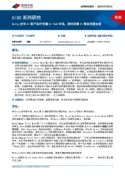 传媒AIGC系列研究：Unity发布AI新产品并完善AI Hub布局，游戏场景AI落地有望加速