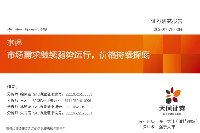水泥行业研究周报：市场需求继续弱势运行，价格持续探底