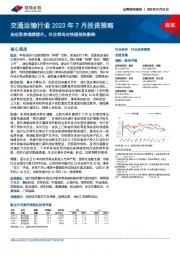 交通运输行业2023年7月投资策略：油运胜率继续提升，关注菜鸟对快递板块影响