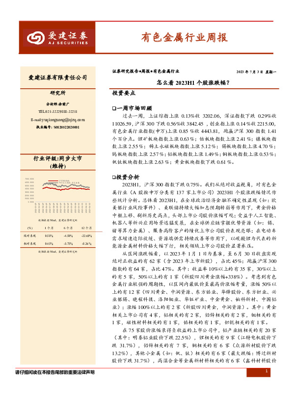 有色金属行业周报：怎么看2023H1个股涨跌幅？