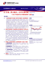 2023年通信行业中期投资策略：AI引领，算力随行，元年大势所趋