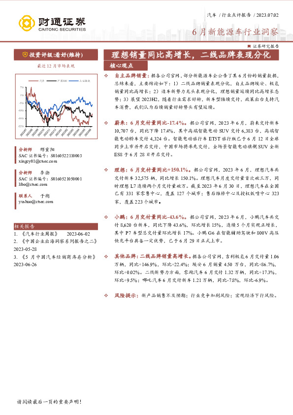 6月新能源车行业洞察：理想销量同比高增长，二线品牌表现分化