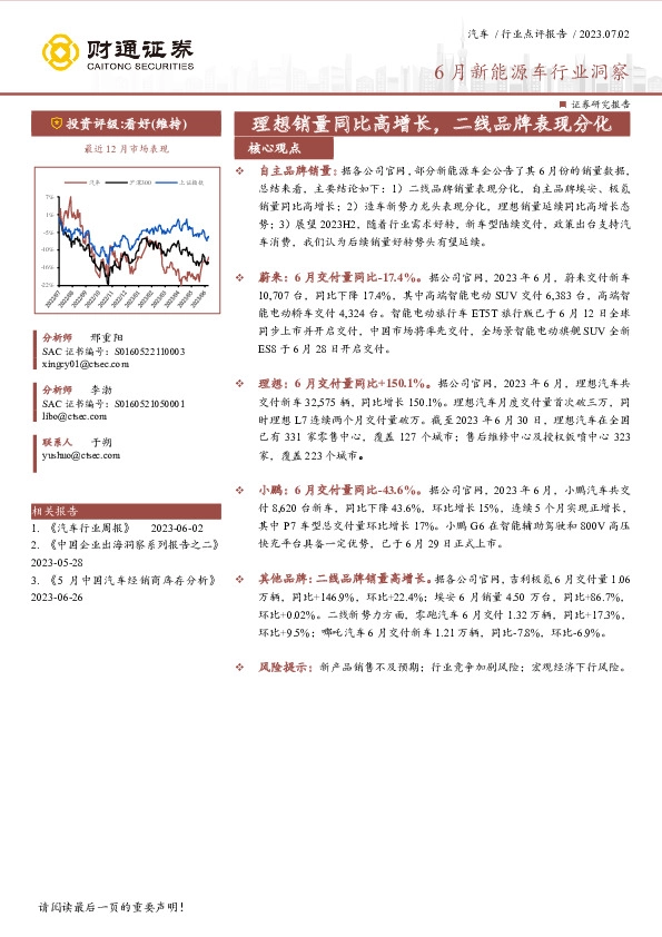 6月新能源车行业洞察：理想销量同比高增长，二线品牌表现分化