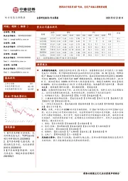 电力设备与新能源行业周报：特斯拉计划采用M3P电池，光伏产业链上游跌价趋缓