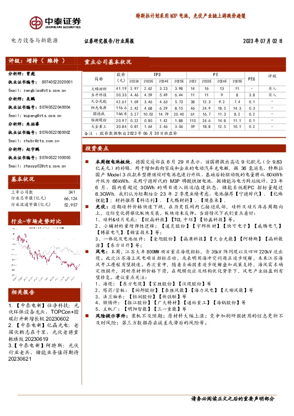 电力设备与新能源行业周报：特斯拉计划采用M3P电池，光伏产业链上游跌价趋缓