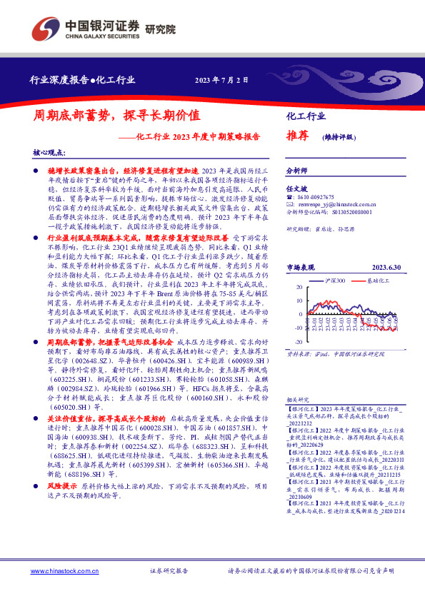 化工行业2023年度中期策略报告：周期底部蓄势，探寻长期价值