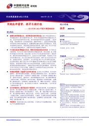 化工行业2023年度中期策略报告：周期底部蓄势，探寻长期价值