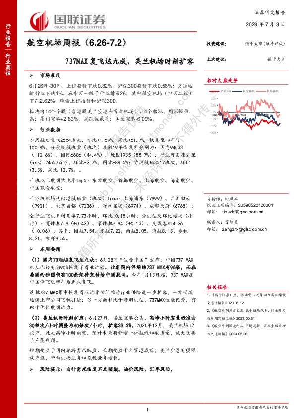 航空机场周报：737MAX复飞达九成，美兰机场时刻扩容