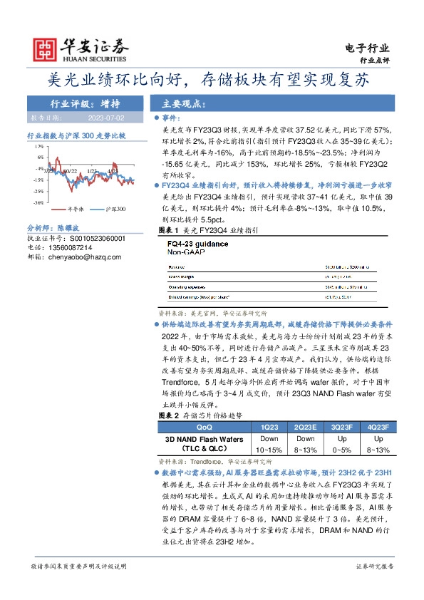 电子行业：美光业绩环比向好，存储板块有望实现复苏