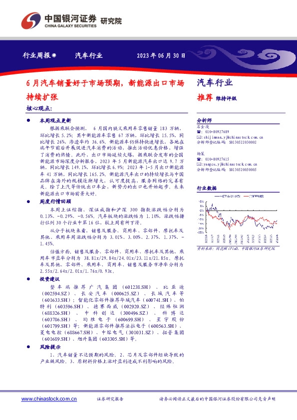 汽车行业行业周报：6月汽车销量好于市场预期，新能源出口市场持续扩张