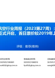 航空行业周报（2023第27周）：暑运旺季正式开启，首日票价较2019年上涨近两成