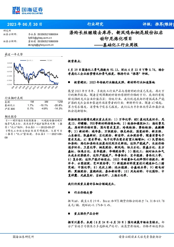 基础化工行业周报：涤纶长丝继续去库存，新凤鸣和桐昆股份拟启动印尼炼化项目