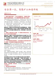 通信行业：安全第一位，智能矿山加速升级