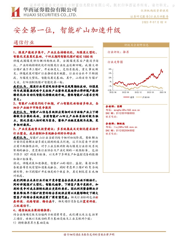 通信行业：安全第一位，智能矿山加速升级
