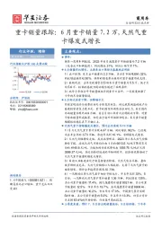 重卡销量跟踪：6月重卡销量7.2万，天然气重卡爆发式增长