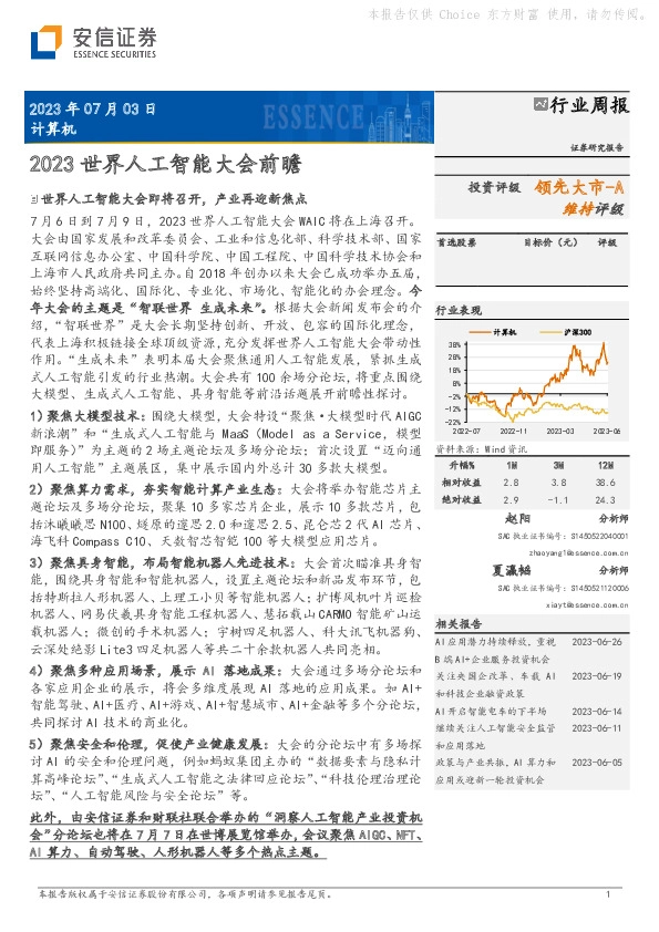 计算机行业周报：2023世界人工智能大会前瞻