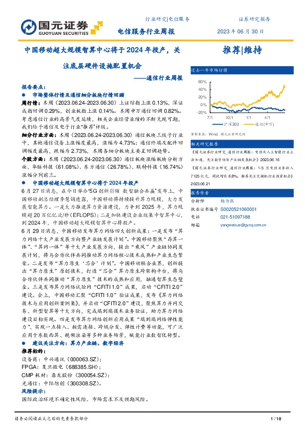 通信行业周报：中国移动超大规模智算中心将于2024年投产，关注底层硬件设施配置机会