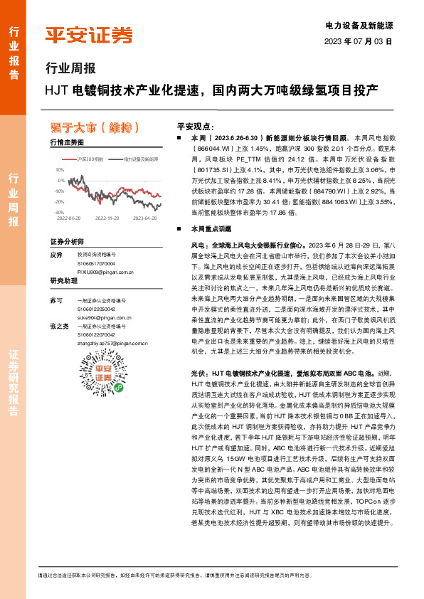 电力设备及新能源行业周报：HJT电镀铜技术产业化提速，国内两大万吨级绿氢项目投产