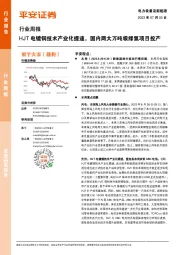 电力设备及新能源行业周报：HJT电镀铜技术产业化提速，国内两大万吨级绿氢项目投产