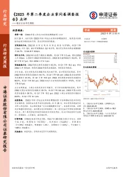 银行行业研究周报：《2023年第二季度企业家问卷调查报告》点评