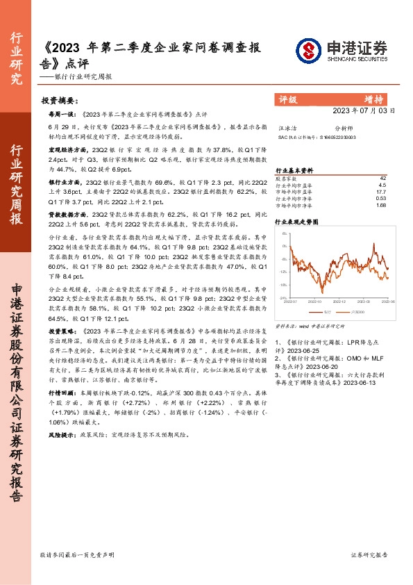 银行行业研究周报：《2023年第二季度企业家问卷调查报告》点评