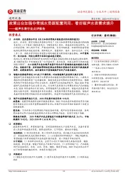 超声水表行业点评报告:政策出台加强非常规水资源配置利用,看好超声水表需求提升
