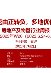 房地产及物管行业周报2023年W26：百强销售增速由正转负，多地优化公积金政策