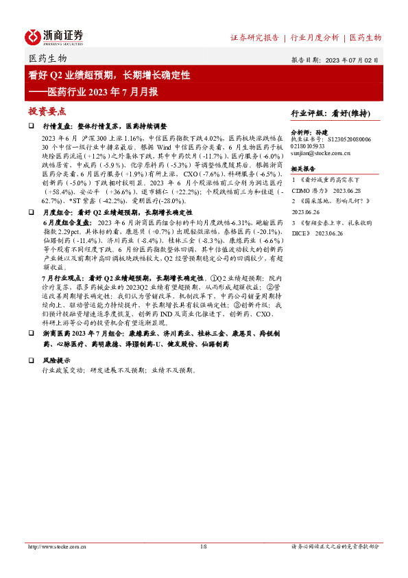 医药行业2023年7月月报：看好Q2业绩超预期，长期增长确定性