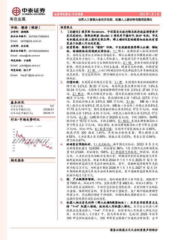 有色金属行业周报：世界人工智能大会召开在即，机器人上游材料有望再迎催化