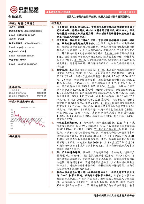 有色金属行业周报：世界人工智能大会召开在即，机器人上游材料有望再迎催化