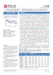 电力设备行业周报：6月电车销量向好，赛道回暖建议关注行业新技术