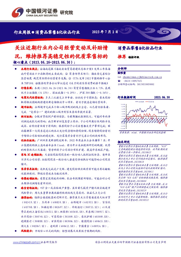消费品零售&化妆品行业周报：关注近期行业内公司经营变动及补助情况，维持推荐高稳定性的优质零售标的