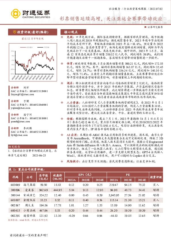 社会服务行业投资策略周报：彩票销售延续高增，关注亚运会赛事带动效应
