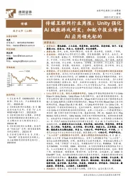传媒互联网行业周报:Unity强化AI赋能游戏研发;加配中报业绩和AI应用领先标的