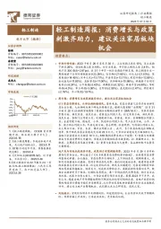 轻工制造周报：消费增长与政策刺激齐助力，建议关注家居板块机会