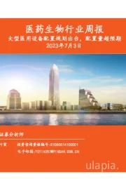 医药生物行业周报：大型医用设备配置规划出台，配置量超预期