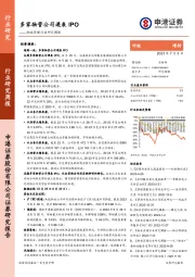 物业管理行业研究周报：多家物管公司递表IPO