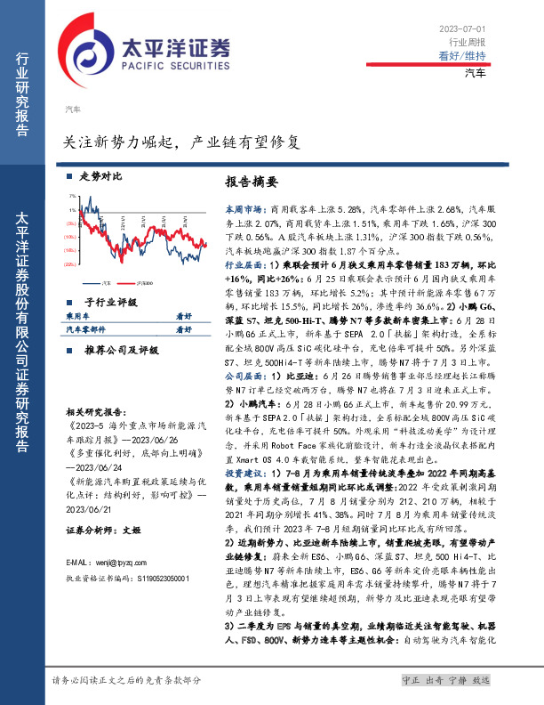 汽车行业周报：关注新势力崛起，产业链有望修复