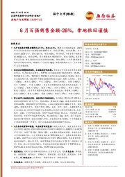 房地产行业周报：6月百强销售金额-28%，拿地依旧谨慎
