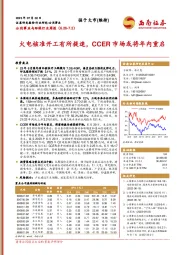 公用事业与环保行业周报：火电核准开工有所提速，CCER市场或将年内重启
