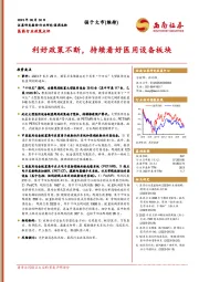 医药行业政策点评：利好政策不断，持续看好医用设备板块