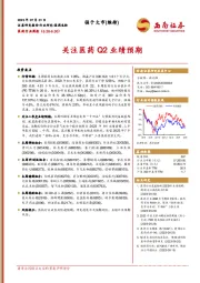 医药行业周报：关注医药Q2业绩预期