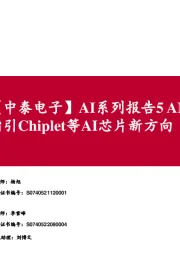 【中泰电子】AI系列报告5AMD：发布MI300，指引Chiplet等AI芯片新方向