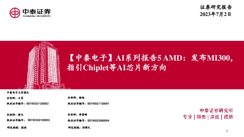 【中泰电子】AI系列报告5AMD：发布MI300，指引Chiplet等AI芯片新方向