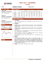 房地产行业研究周报：销售环比小幅上升，多地政策继续宽松