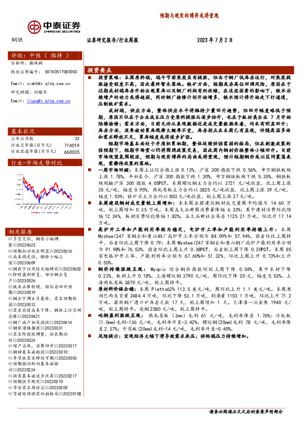 钢铁行业周报：预期与现实的博弈或将重现