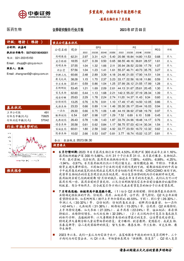 医药生物行业7月月报：多重底部，积极布局中报亮眼个股